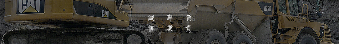 誠信、專業、負責 勝發油壓重機