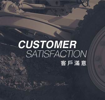 CUSTOMER SATISFACTION 客戶滿意